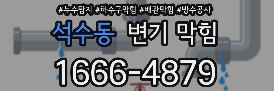 석수동 변기 막힘