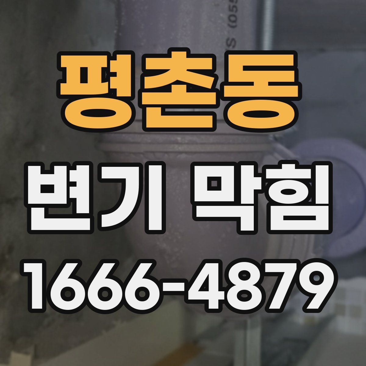 평촌동 변기 막힘
