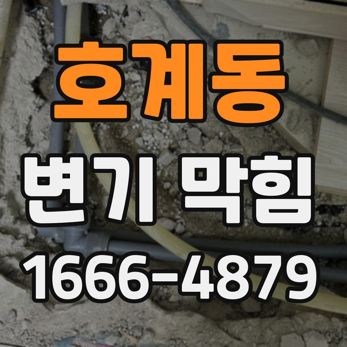 호계동 변기 막힘