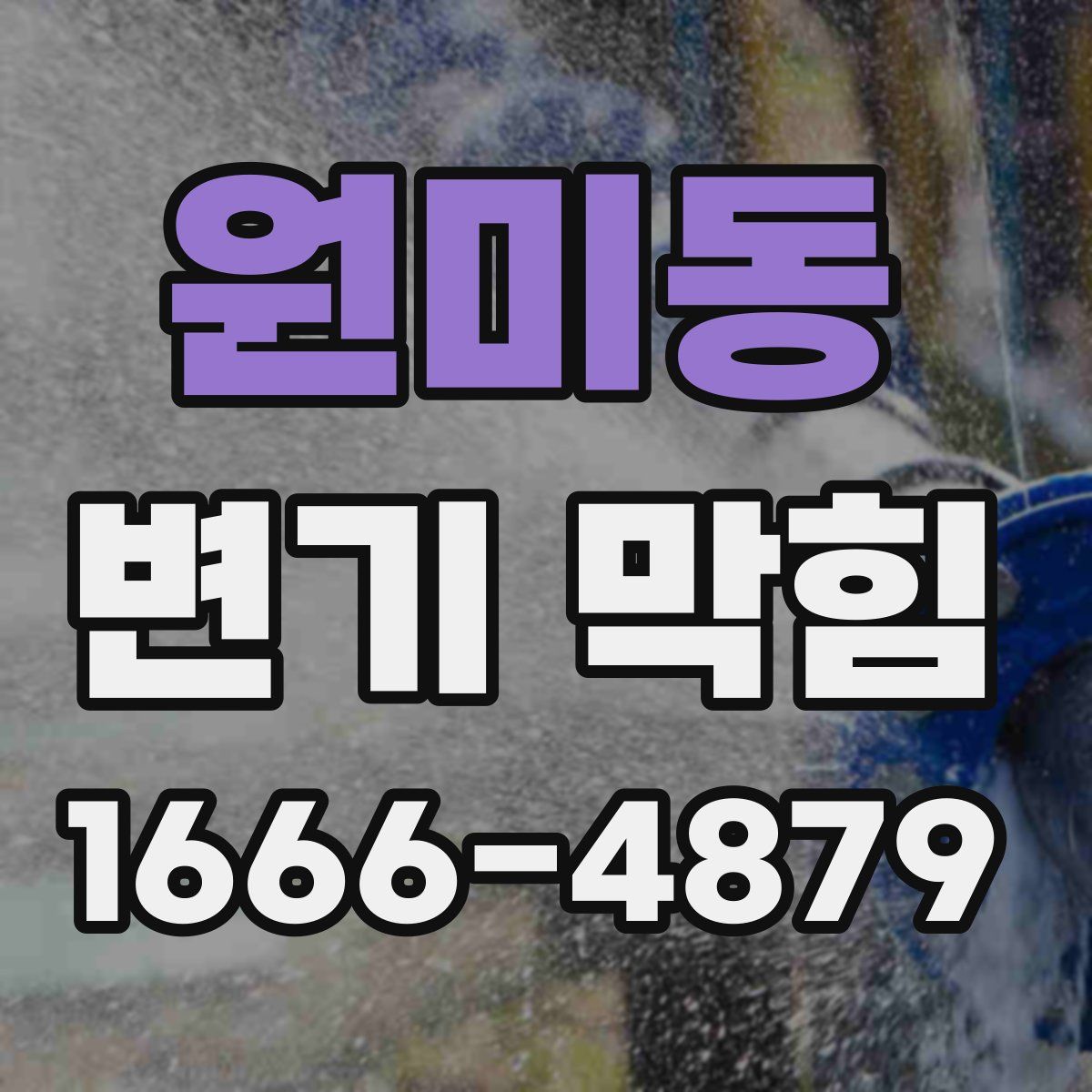원미동 변기 막힘