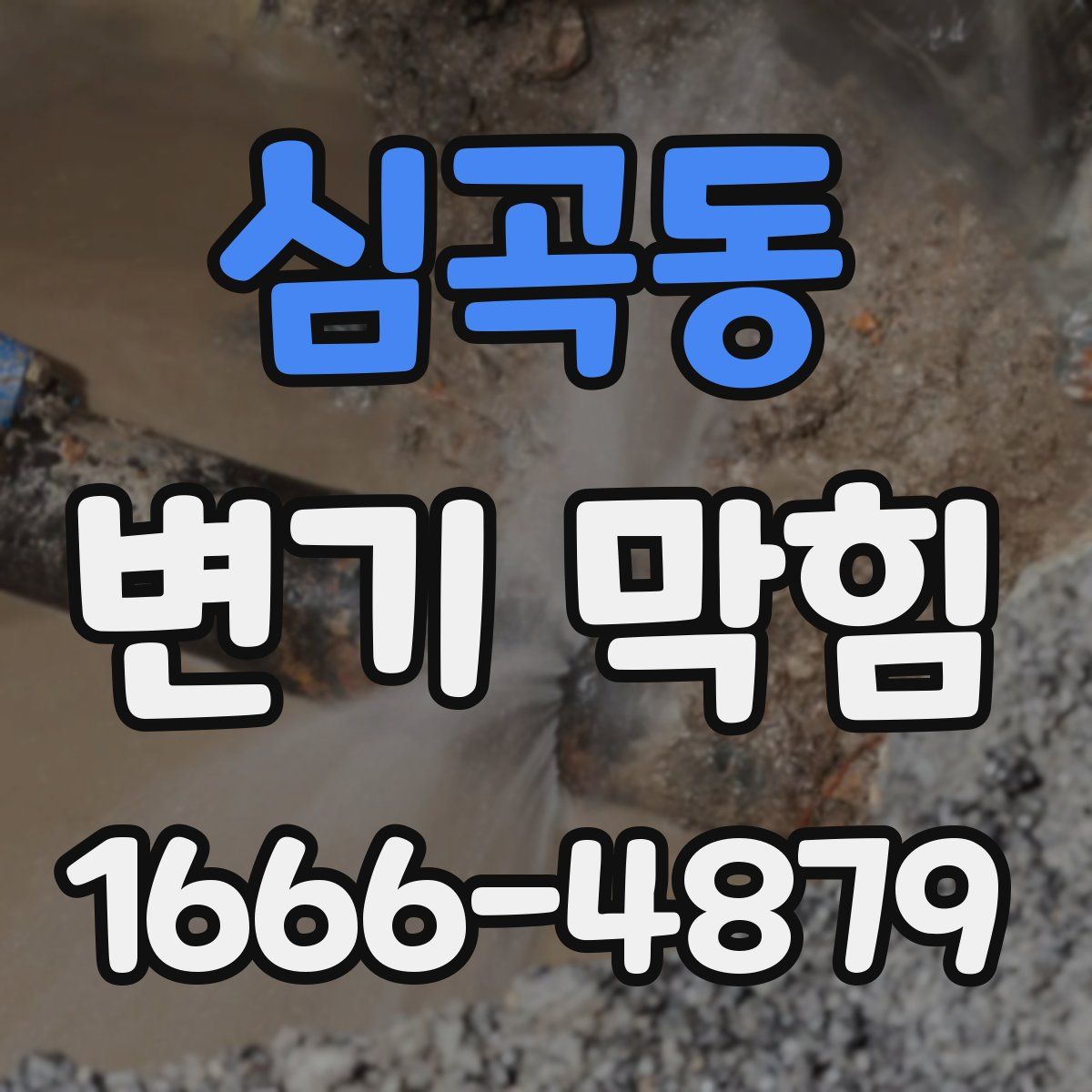 심곡동 변기 막힘