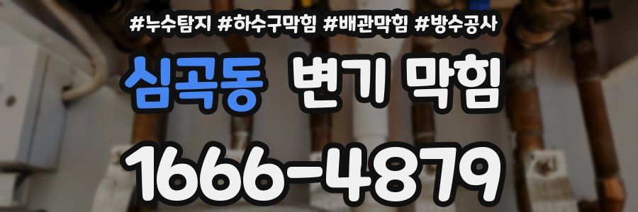 심곡동 변기 막힘