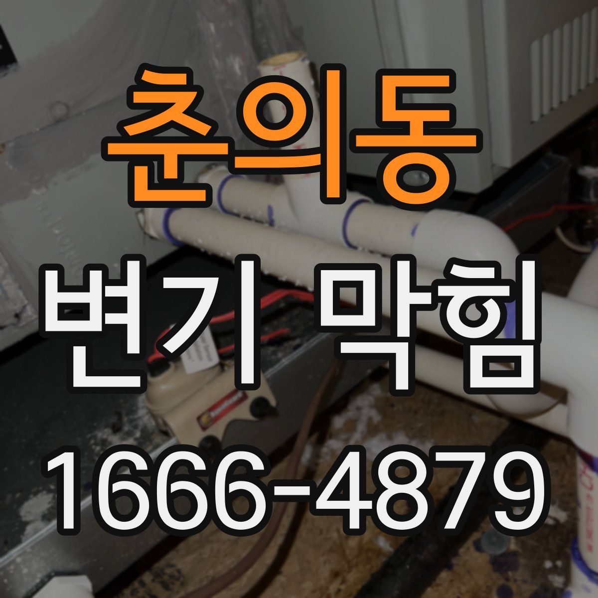 춘의동 변기 막힘