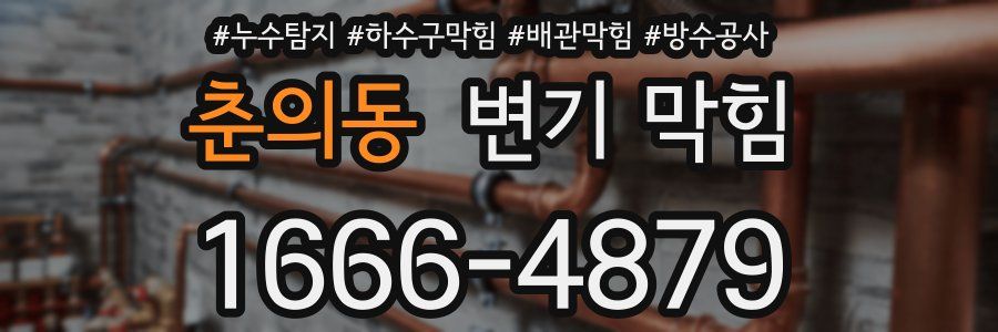 춘의동 변기 막힘