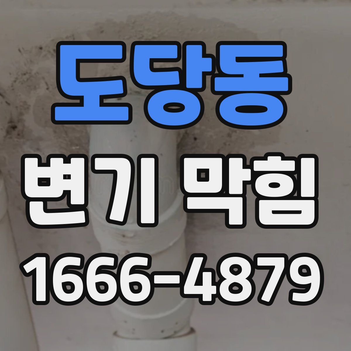 도당동 변기 막힘