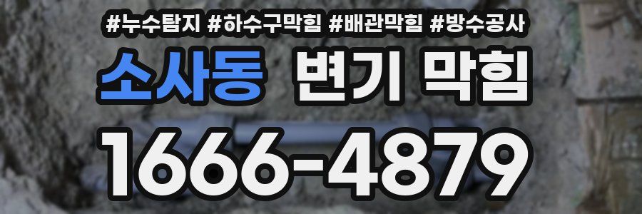 소사동 변기 막힘