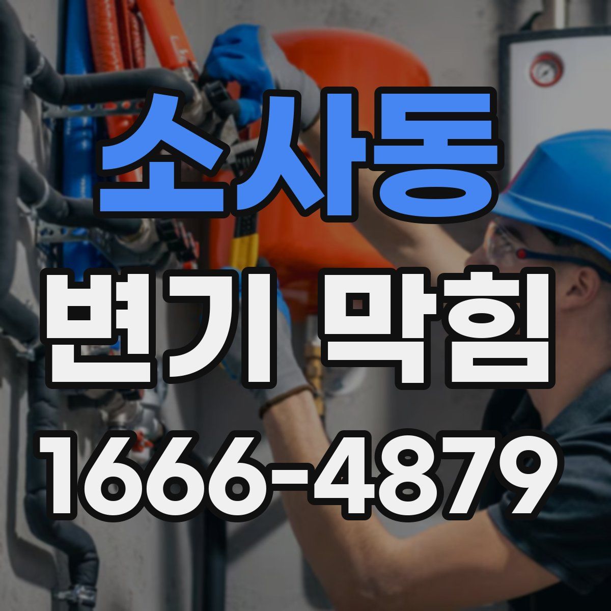 소사동 변기 막힘