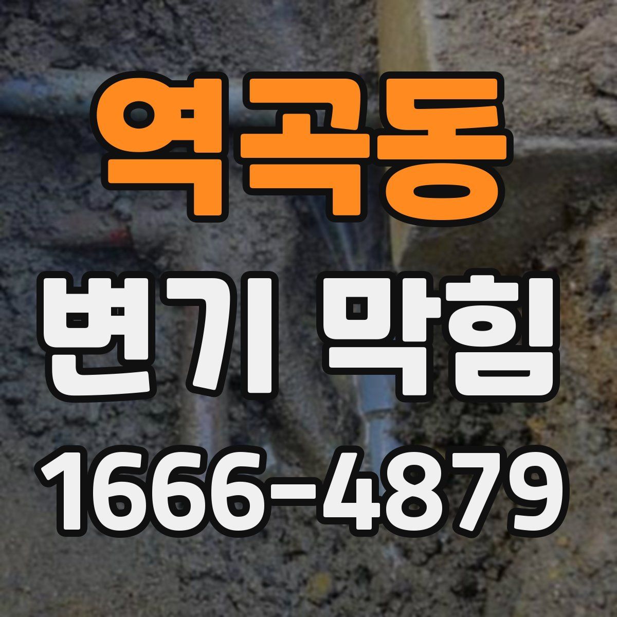 역곡동 변기 막힘
