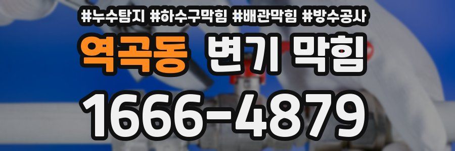 역곡동 변기 막힘