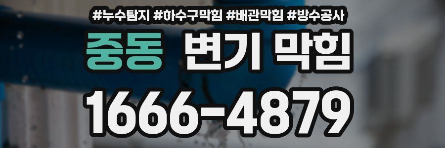 중동 변기 막힘