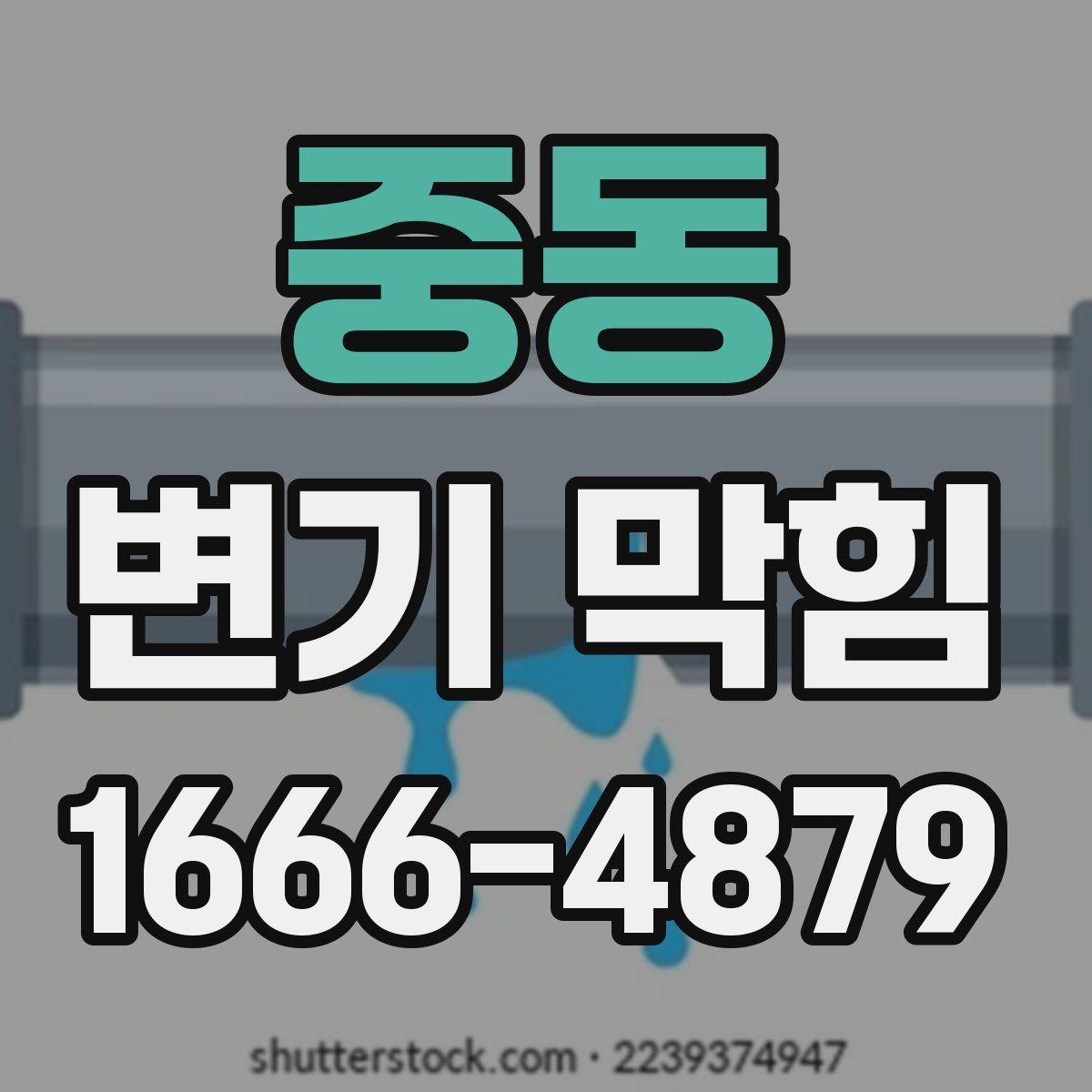 중동 변기 막힘