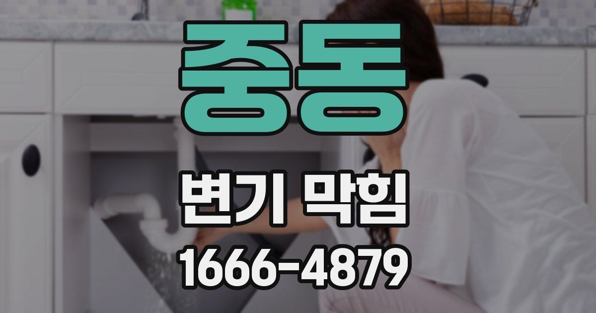 중동 변기 막힘