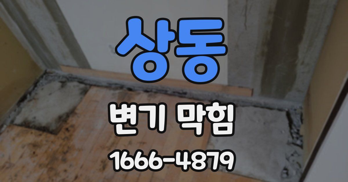 상동 변기 막힘
