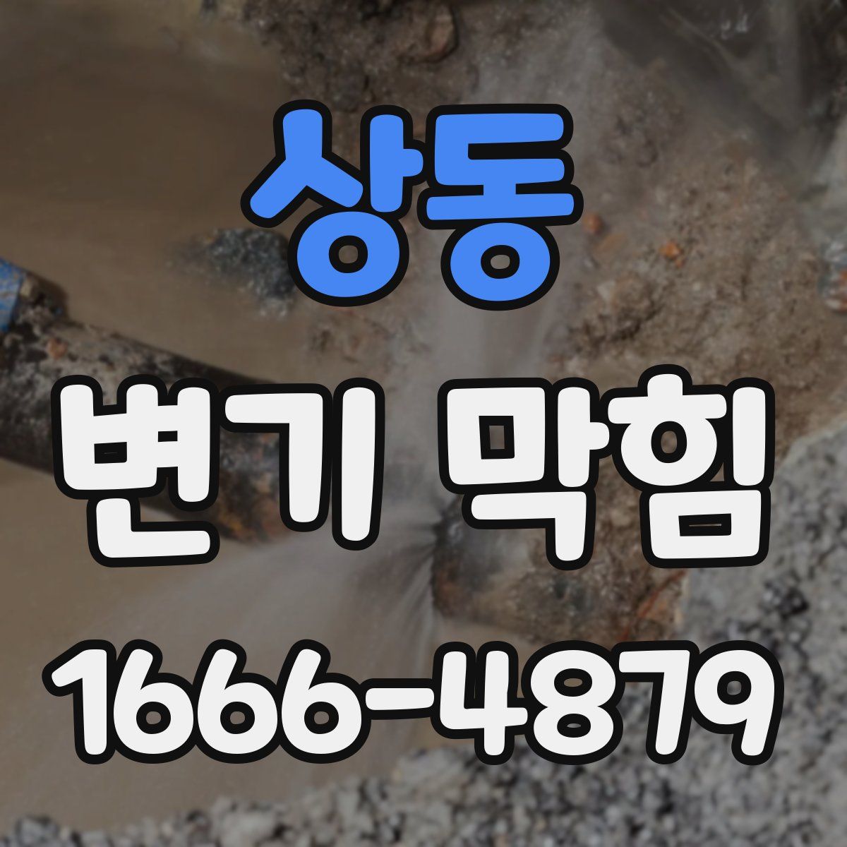 상동 변기 막힘