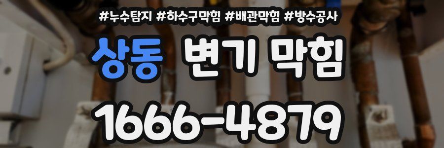 상동 변기 막힘