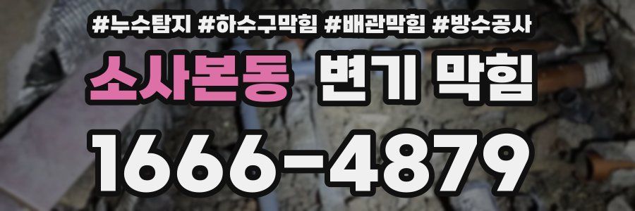소사본동 변기 막힘