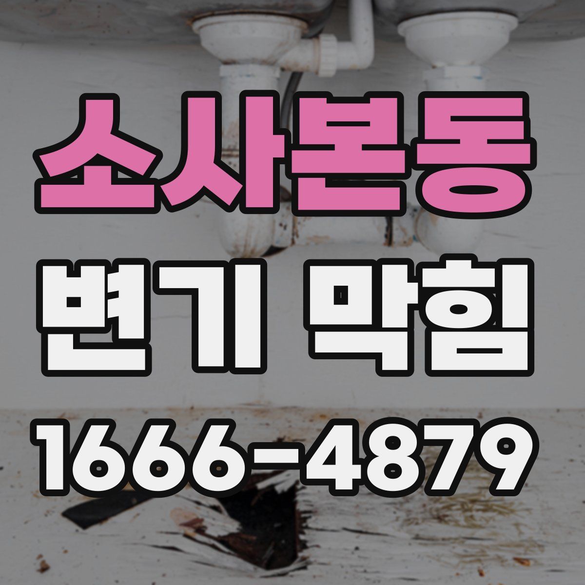 소사본동 변기 막힘