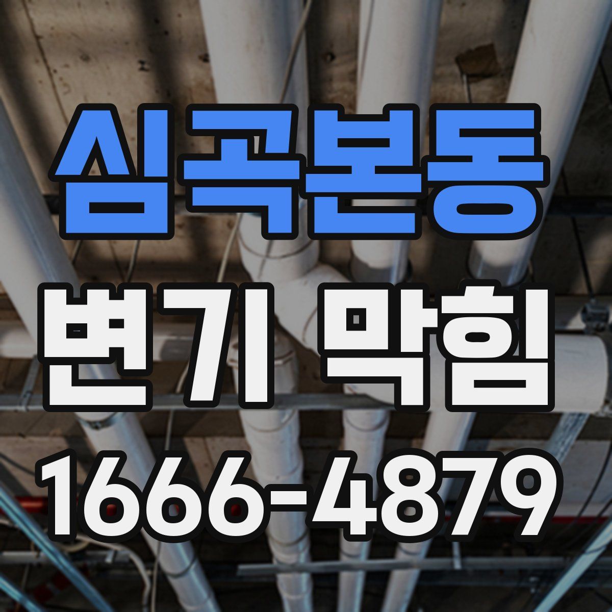 심곡본동 변기 막힘