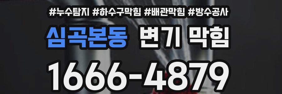 심곡본동 변기 막힘
