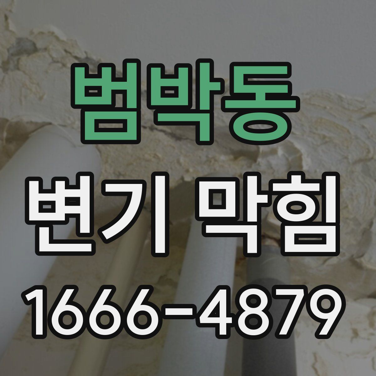 범박동 변기 막힘