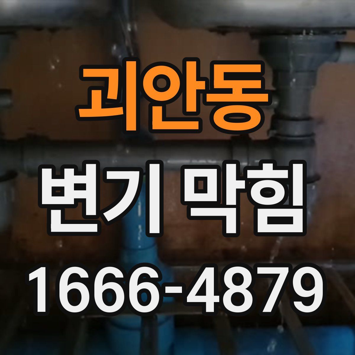 괴안동 변기 막힘