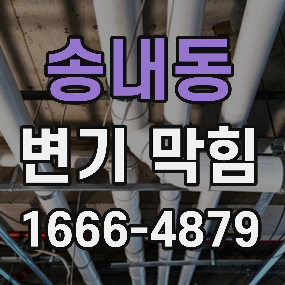송내동 변기 막힘