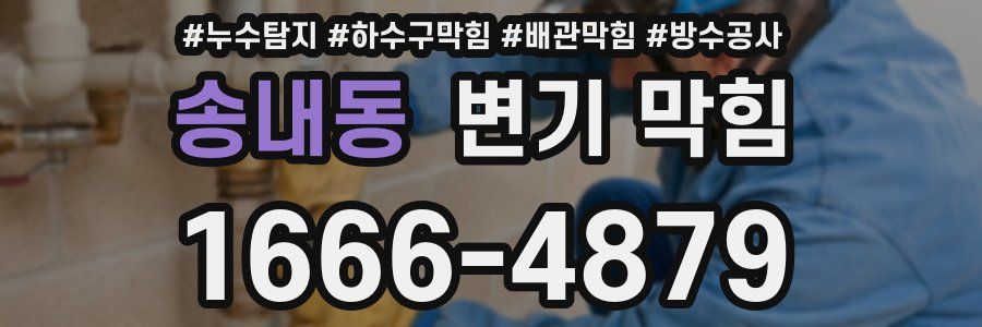 송내동 변기 막힘