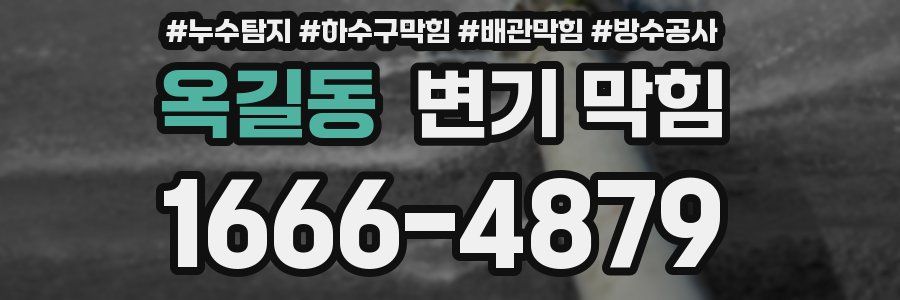 옥길동 변기 막힘