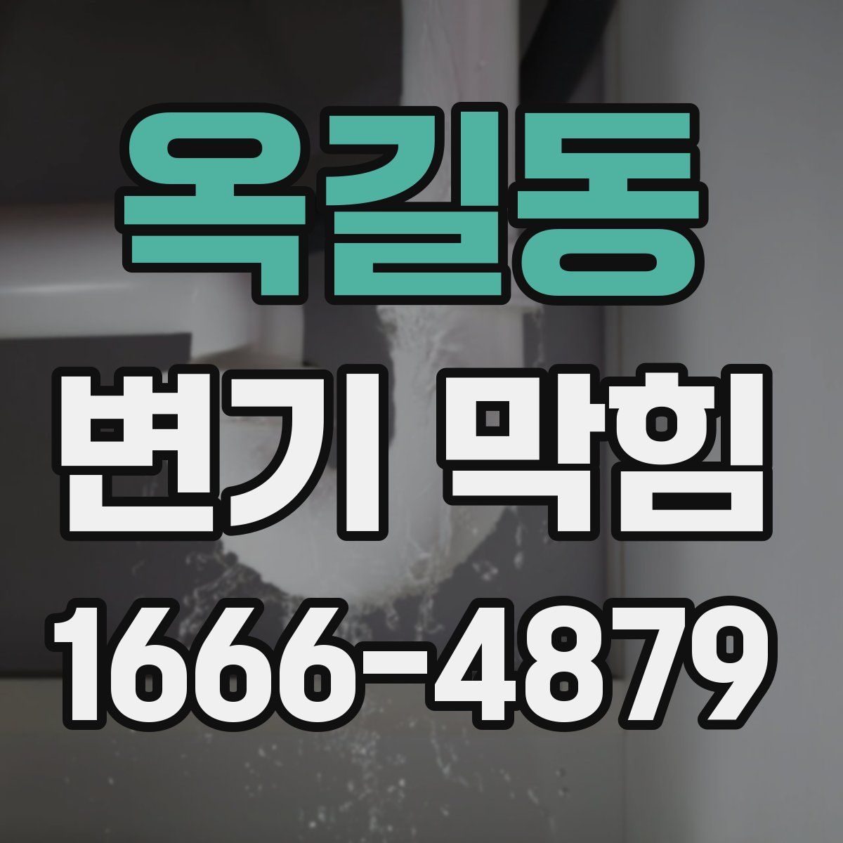 옥길동 변기 막힘