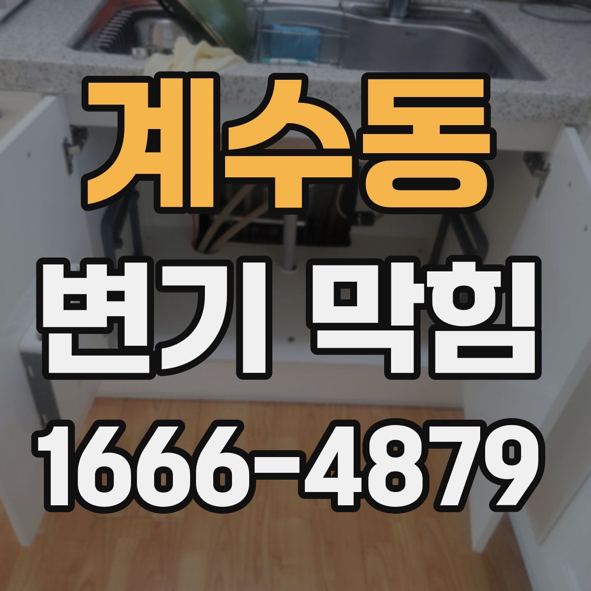 계수동 변기 막힘