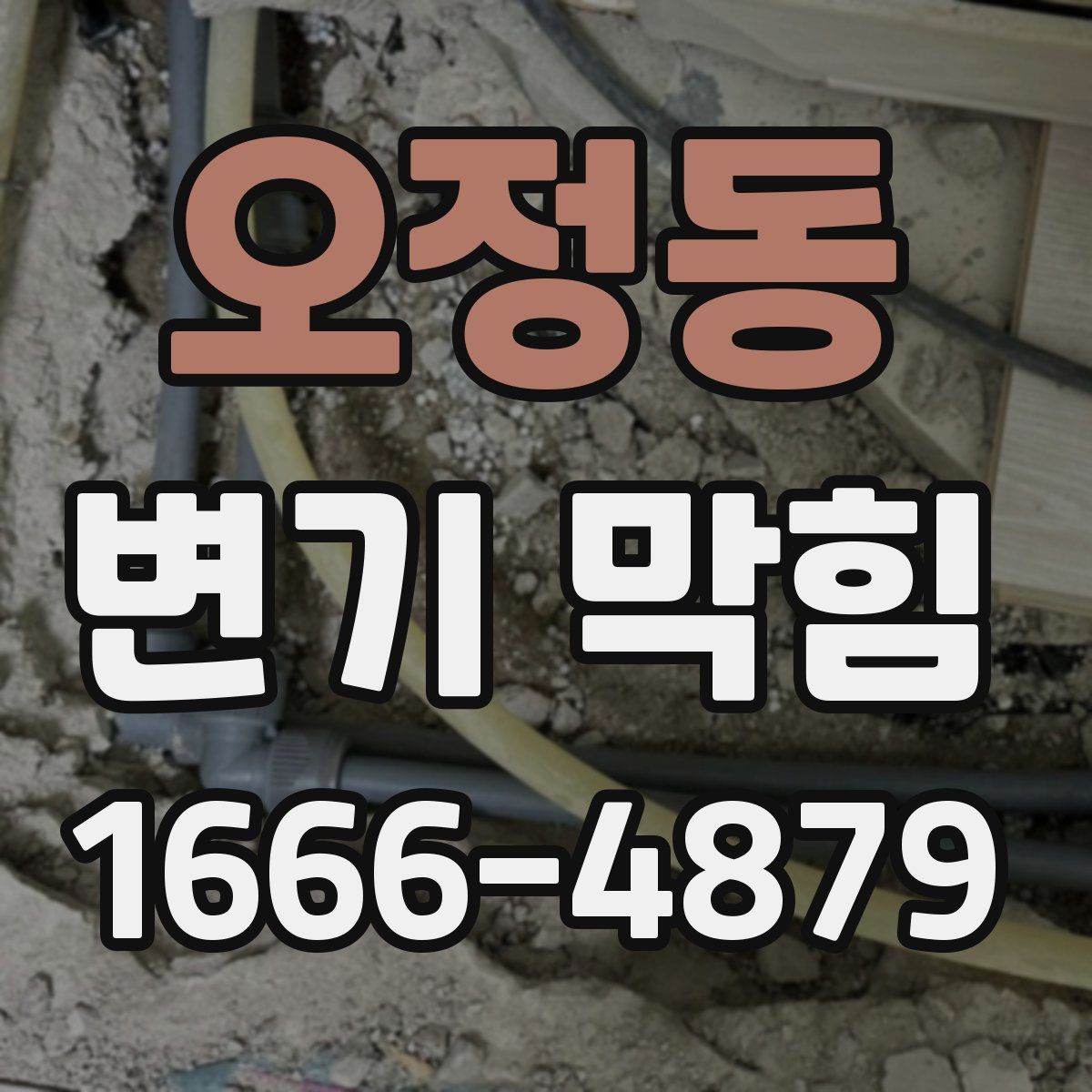 오정동 변기 막힘