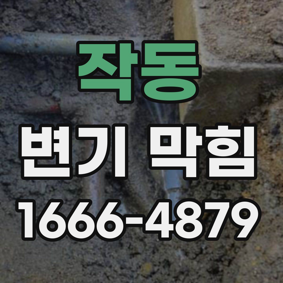 작동 변기 막힘