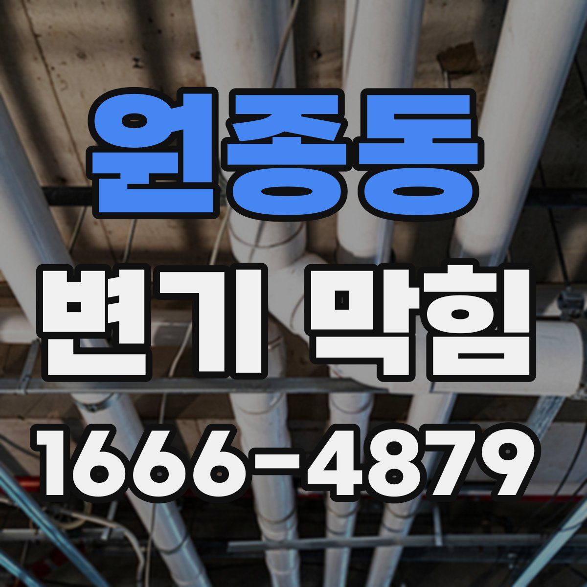 원종동 변기 막힘