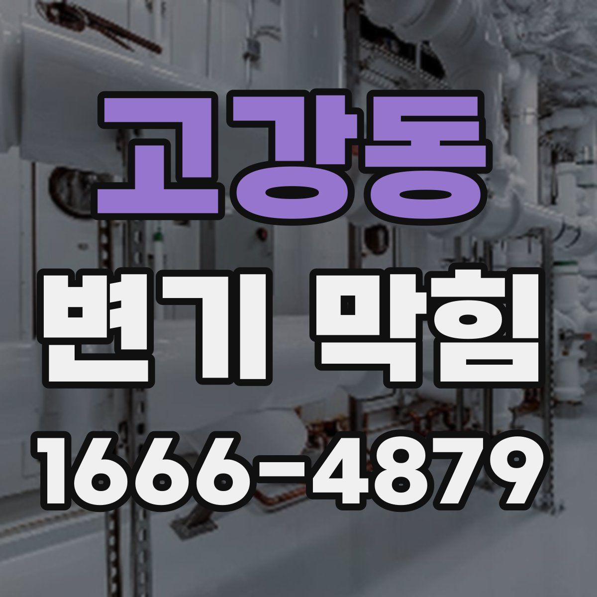 고강동 변기 막힘