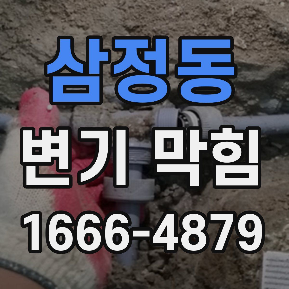 삼정동 변기 막힘