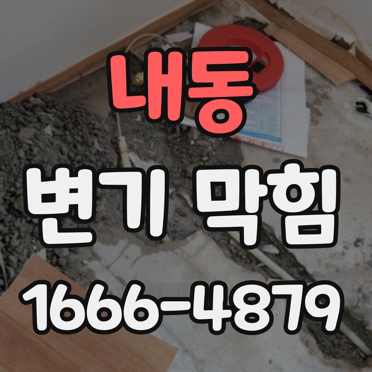 내동 변기 막힘