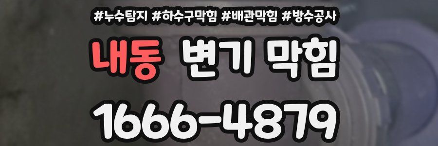내동 변기 막힘