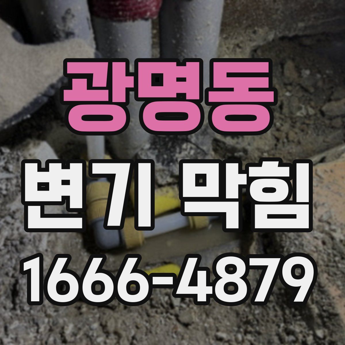 광명동 변기 막힘