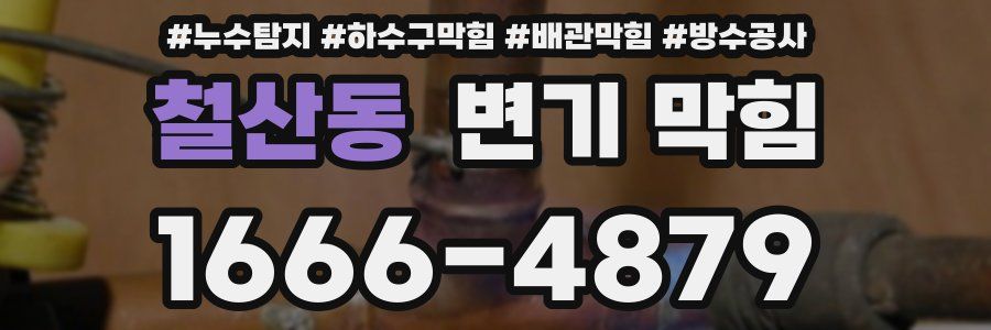 철산동 변기 막힘