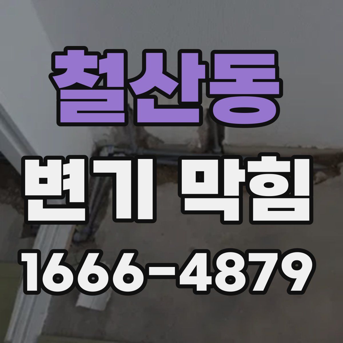 철산동 변기 막힘