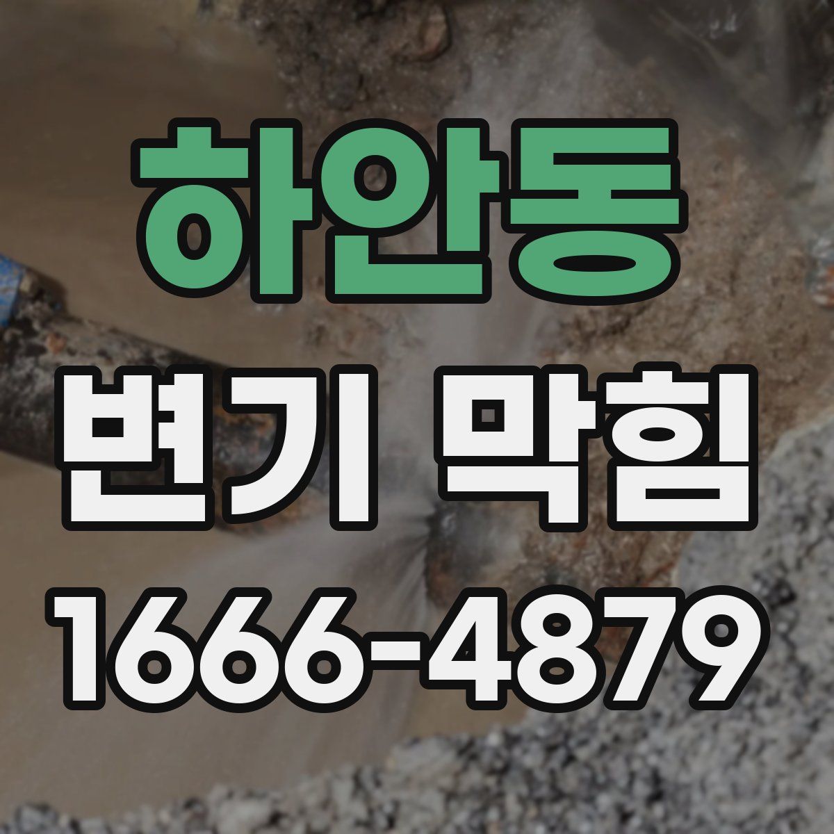 하안동 변기 막힘
