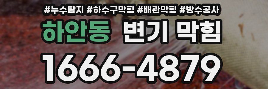 하안동 변기 막힘