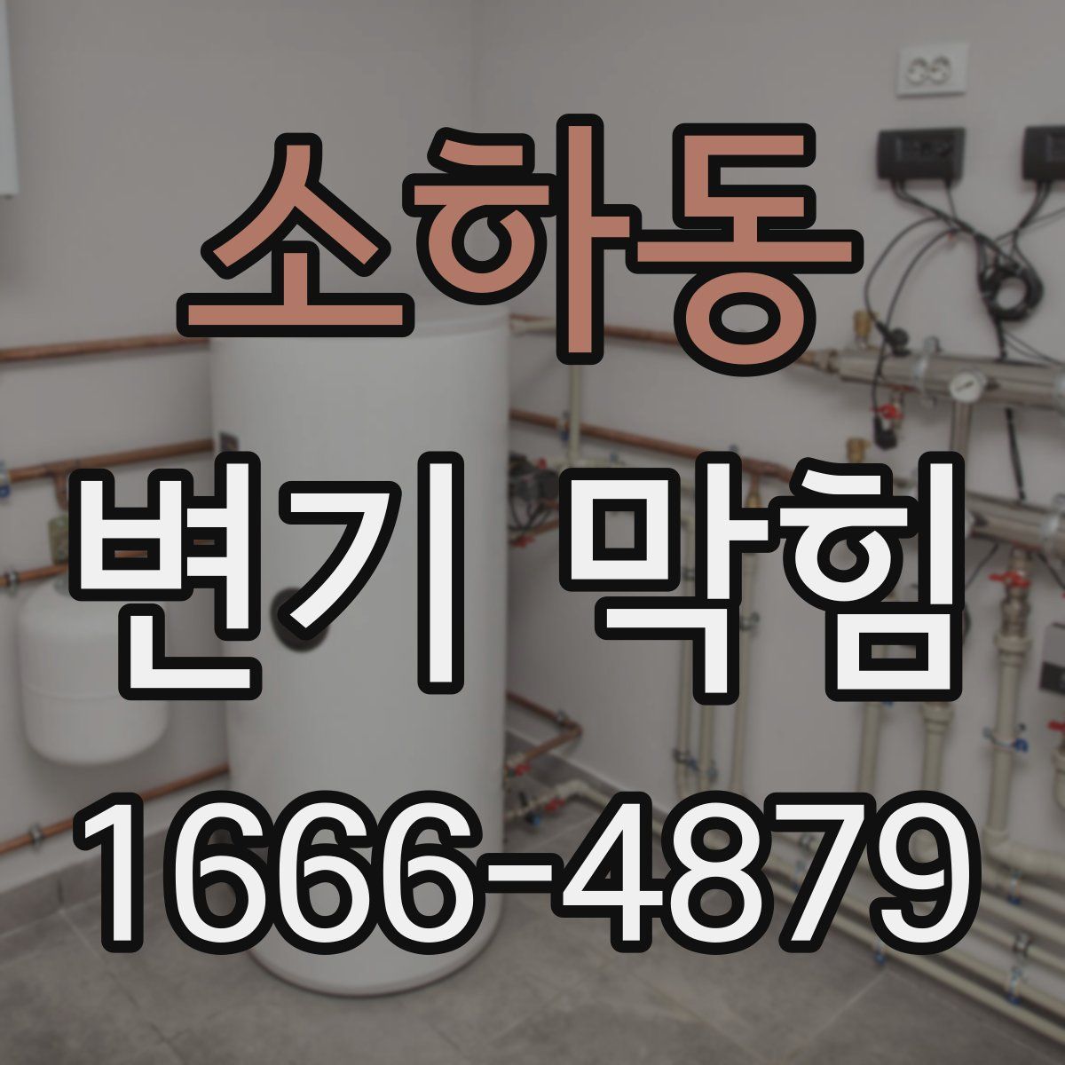 소하동 변기 막힘