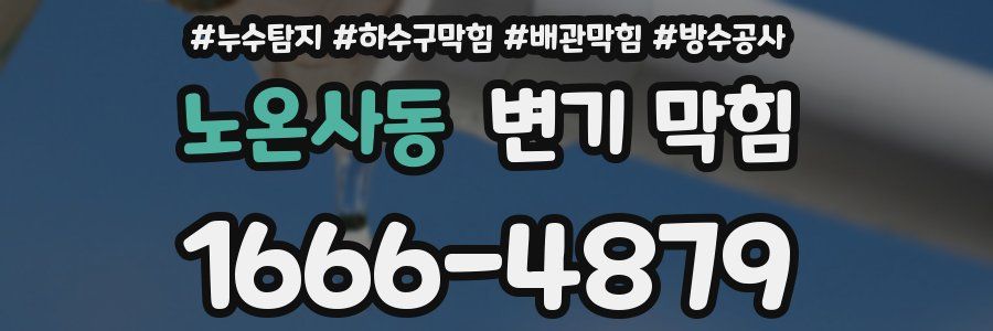 노온사동 변기 막힘