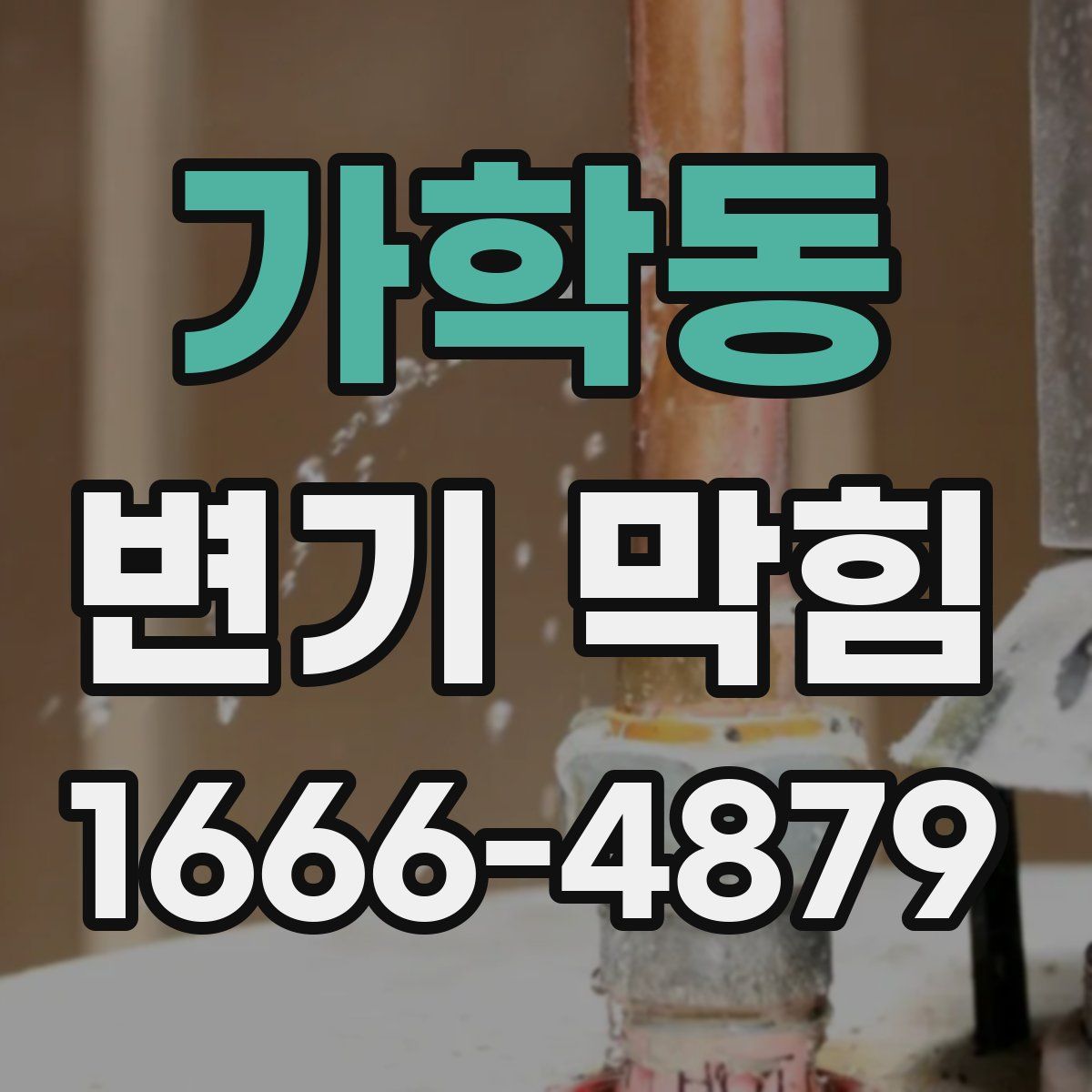 가학동 변기 막힘