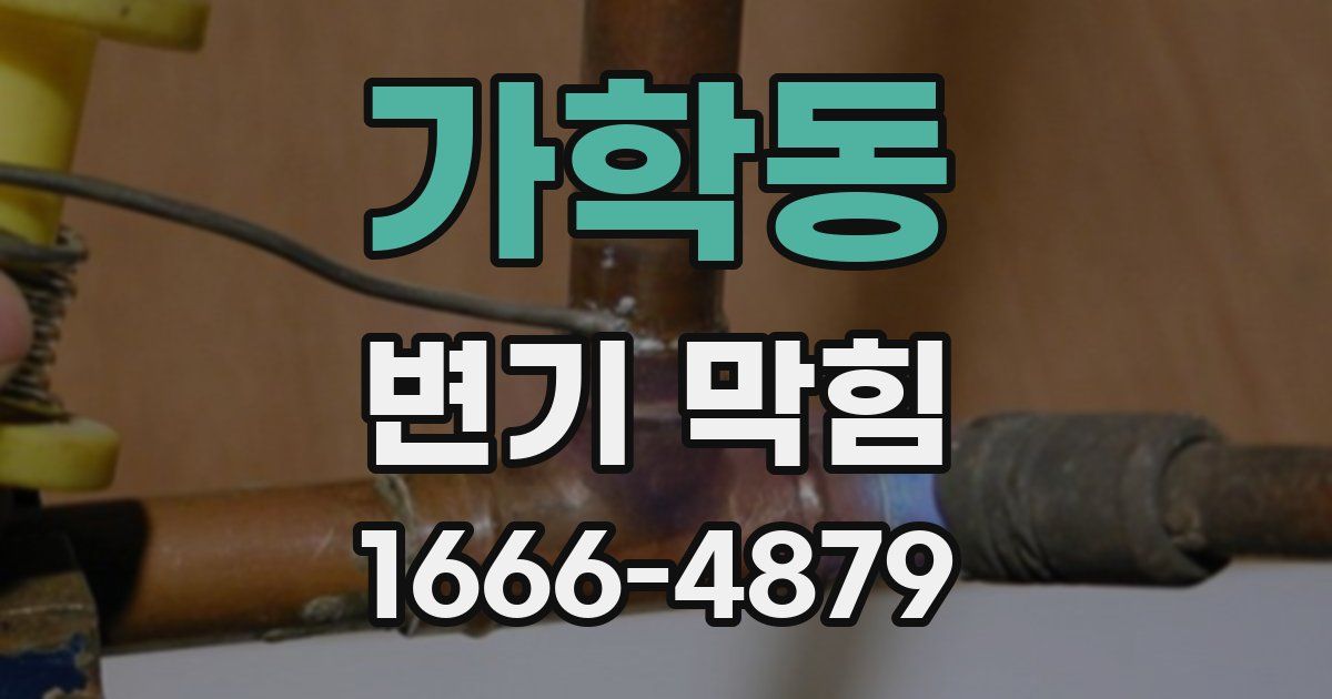 가학동 변기 막힘