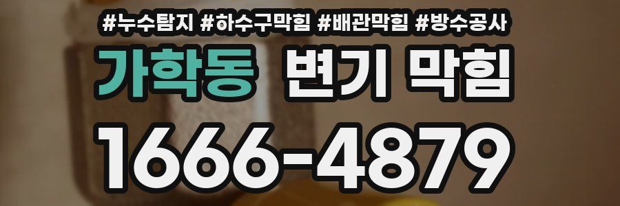 가학동 변기 막힘