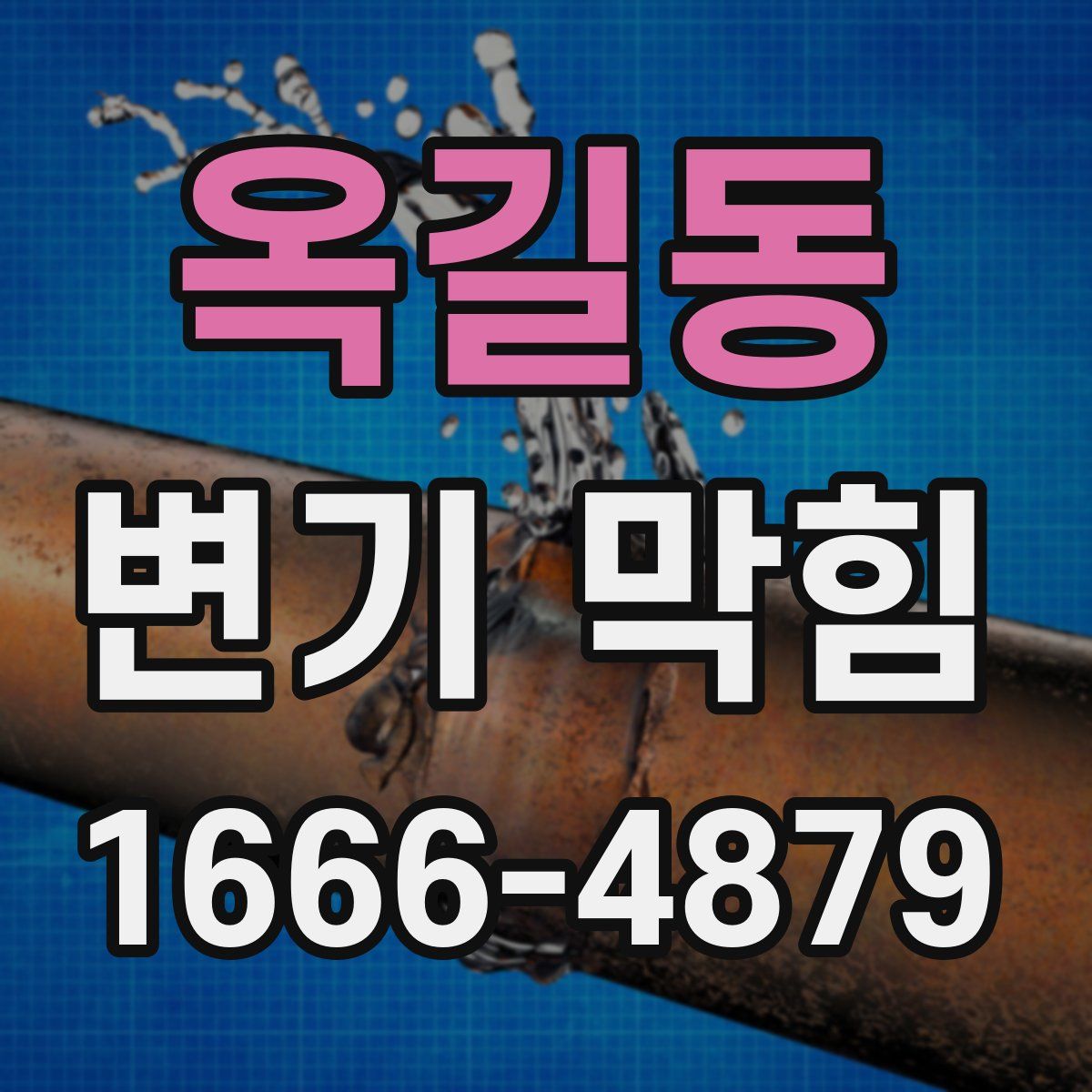 옥길동 변기 막힘