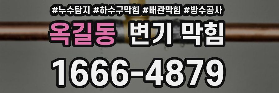 옥길동 변기 막힘