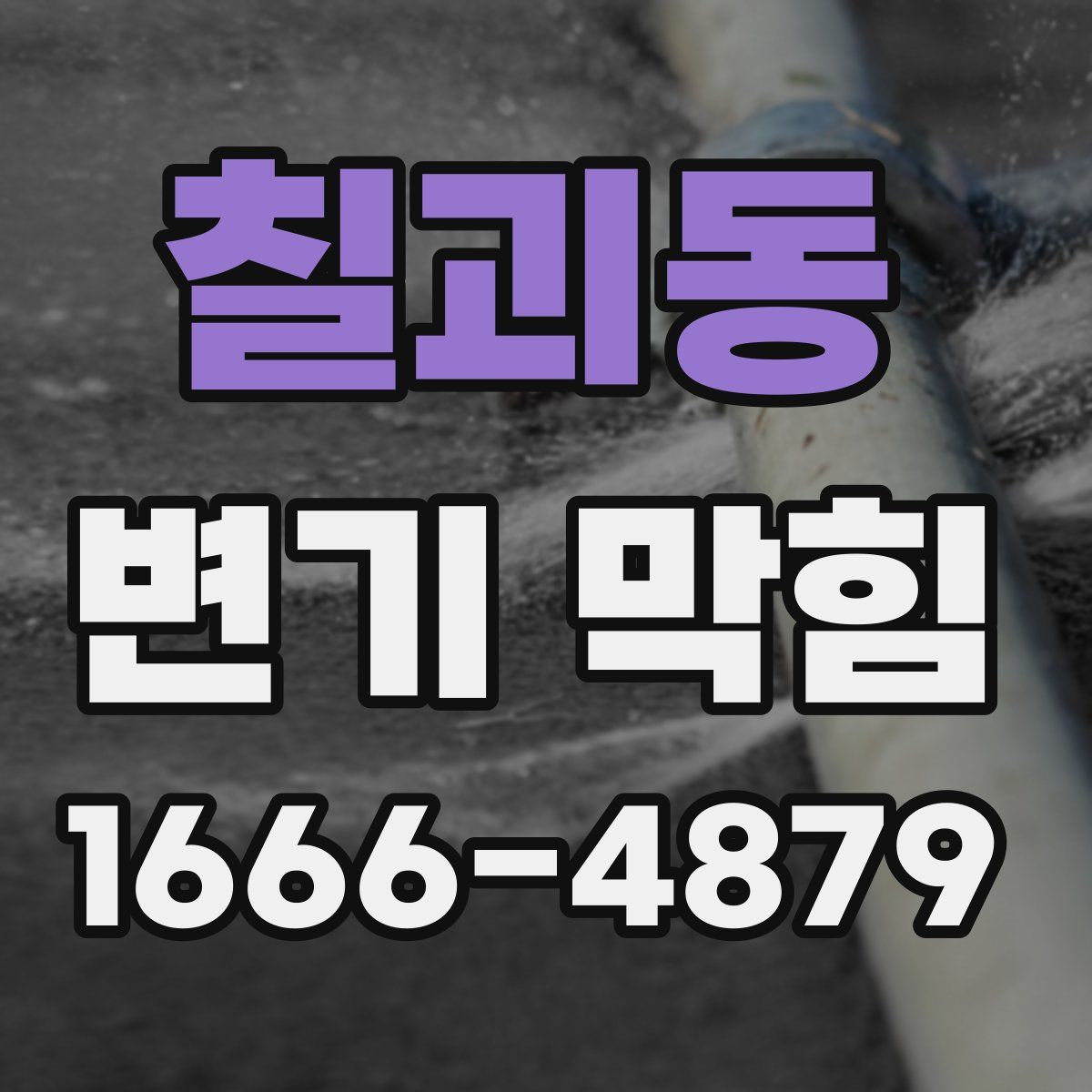 칠괴동 변기 막힘
